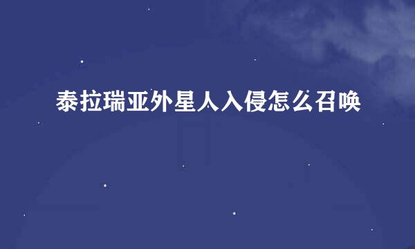 泰拉瑞亚外星人入侵怎么召唤
