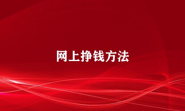 网上挣钱方法
