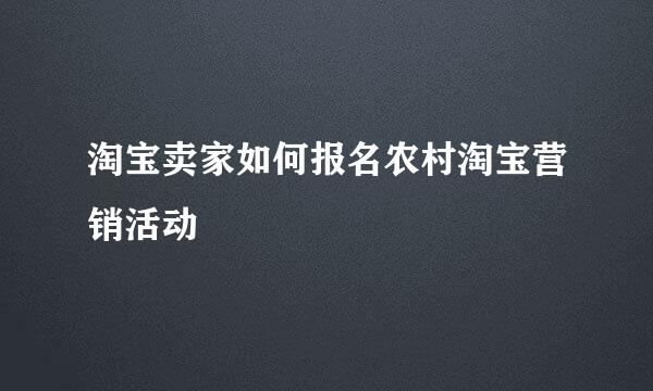 淘宝卖家如何报名农村淘宝营销活动