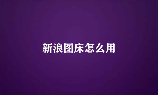 新浪图床怎么用