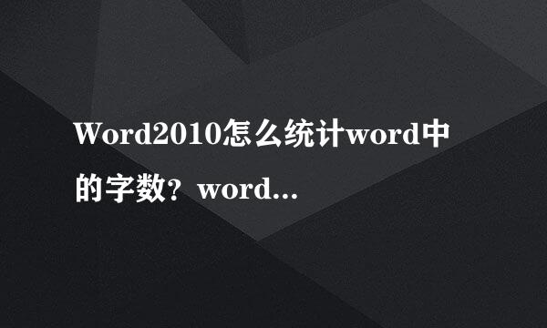 Word2010怎么统计word中的字数？word中统计字数