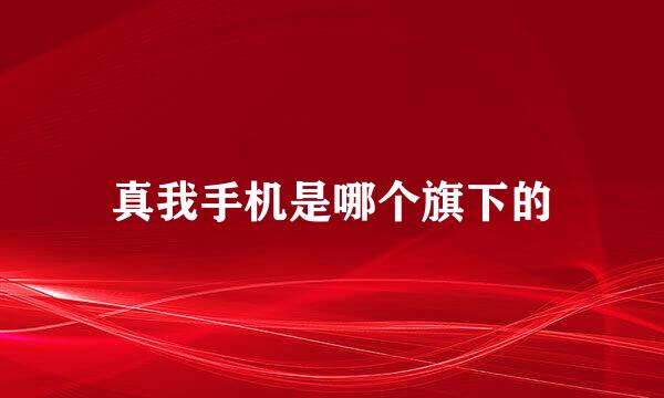 真我手机是哪个旗下的