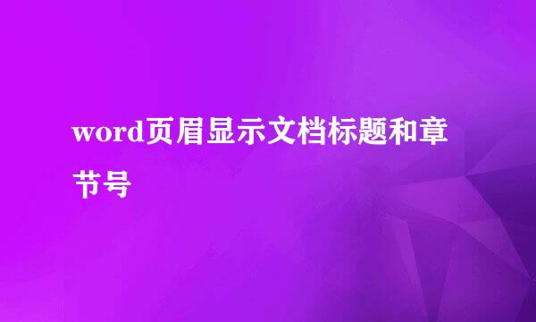 word页眉显示文档标题和章节号