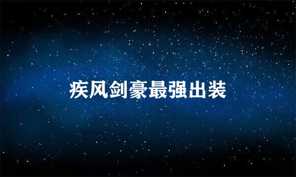 疾风剑豪最强出装