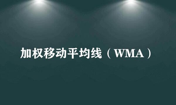 加权移动平均线（WMA）