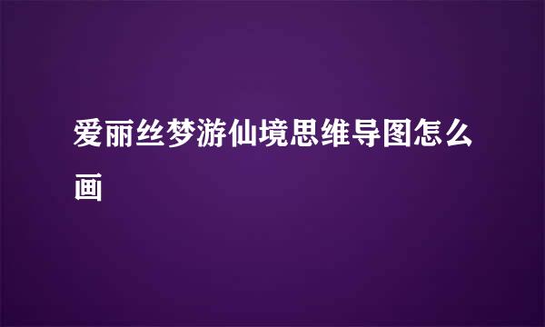 爱丽丝梦游仙境思维导图怎么画
