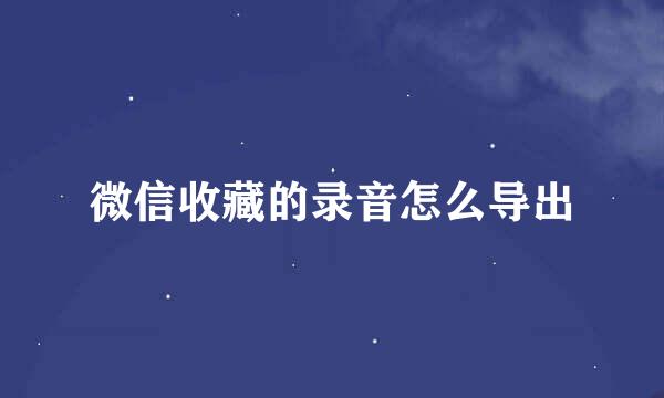 微信收藏的录音怎么导出