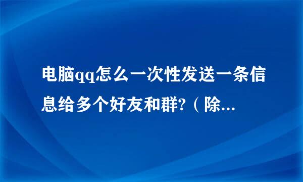 电脑qq怎么一次性发送一条信息给多个好友和群?（除建群聊）
