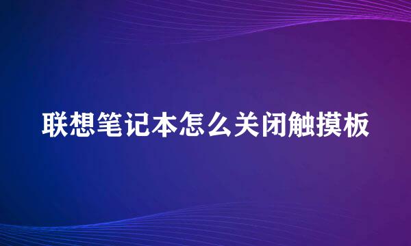 联想笔记本怎么关闭触摸板