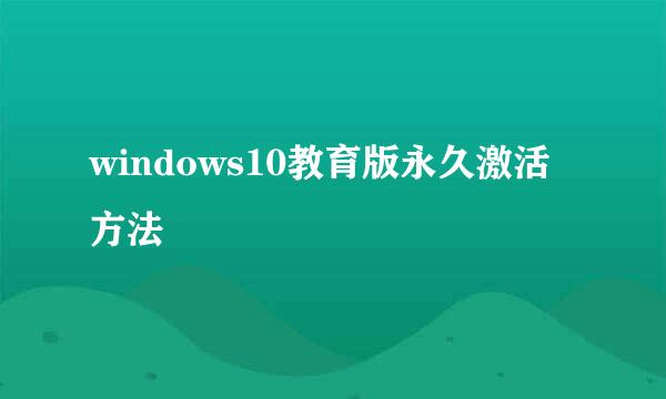 windows10教育版永久激活方法
