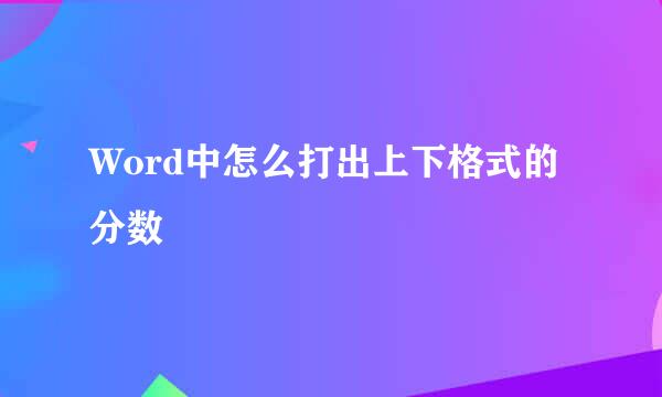 Word中怎么打出上下格式的分数