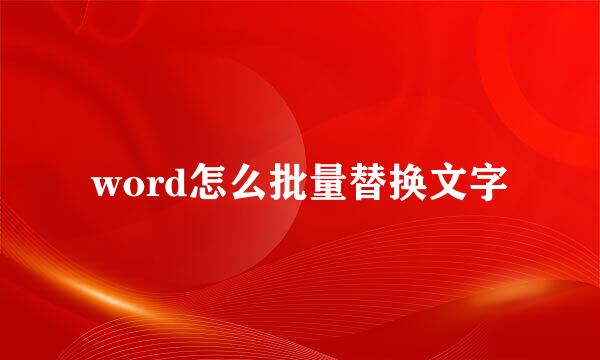 word怎么批量替换文字