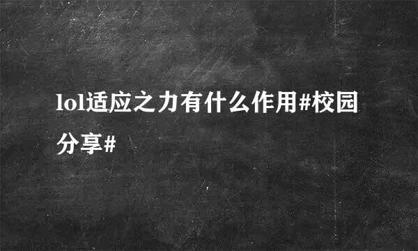 lol适应之力有什么作用#校园分享#