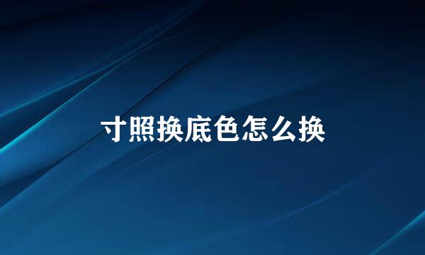 寸照换底色怎么换