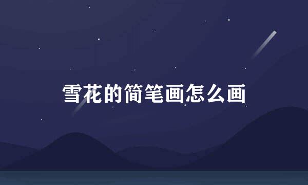 雪花的简笔画怎么画