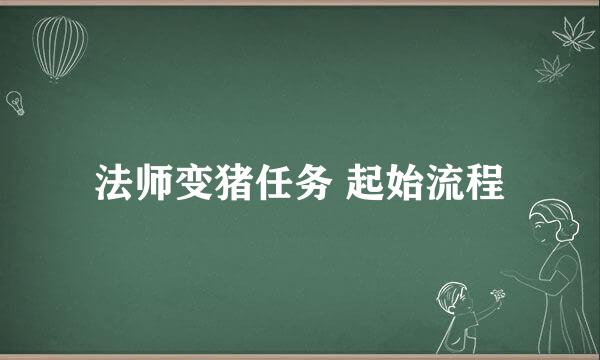 法师变猪任务 起始流程