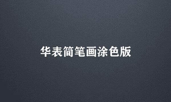 华表简笔画涂色版