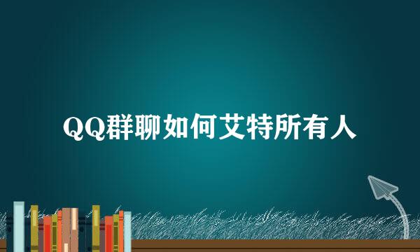 QQ群聊如何艾特所有人