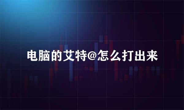 电脑的艾特@怎么打出来