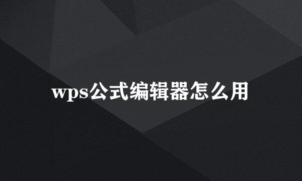 wps公式编辑器怎么用