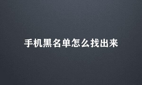 手机黑名单怎么找出来