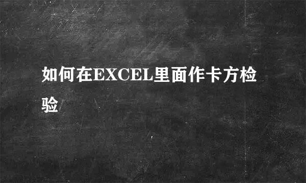 如何在EXCEL里面作卡方检验