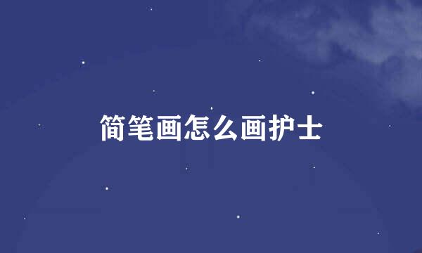 简笔画怎么画护士