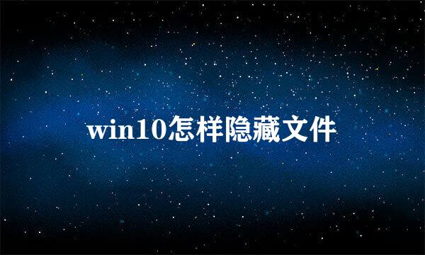win10怎样隐藏文件