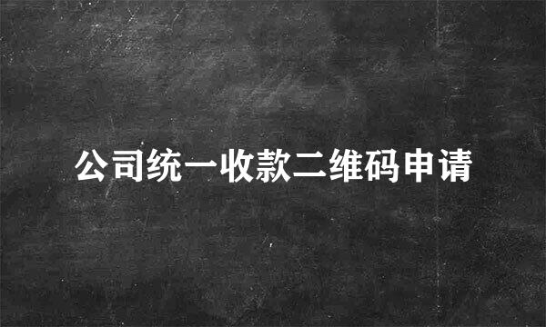 公司统一收款二维码申请