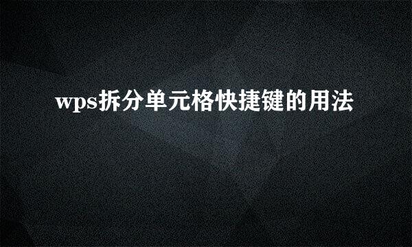 wps拆分单元格快捷键的用法
