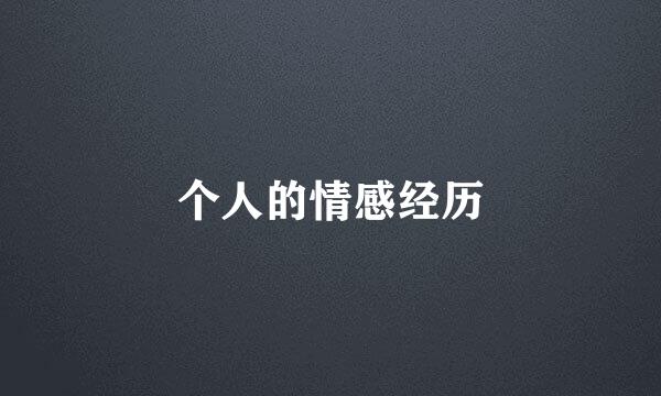 个人的情感经历