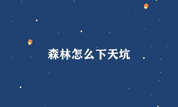 森林怎么下天坑
