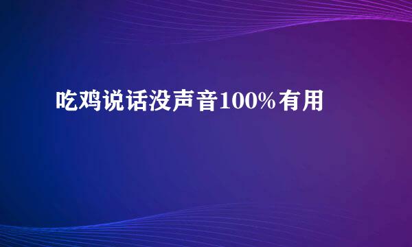 吃鸡说话没声音100%有用