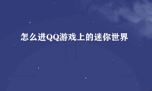 怎么进QQ游戏上的迷你世界