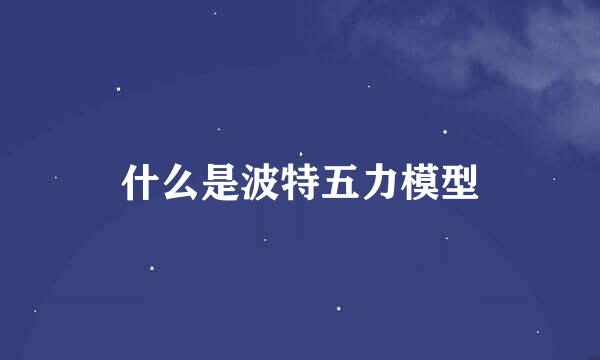 什么是波特五力模型