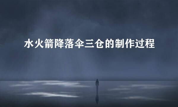 水火箭降落伞三仓的制作过程