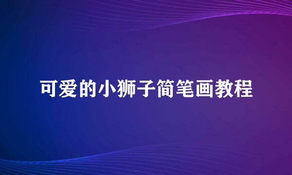 可爱的小狮子简笔画教程