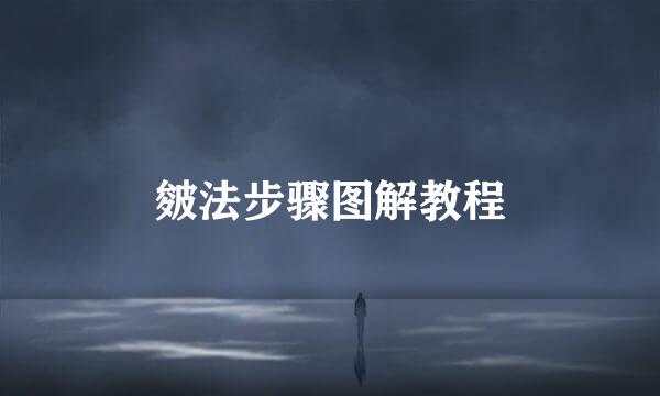 皴法步骤图解教程