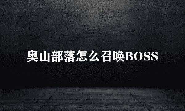 奥山部落怎么召唤BOSS