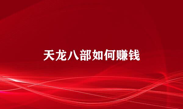 天龙八部如何赚钱