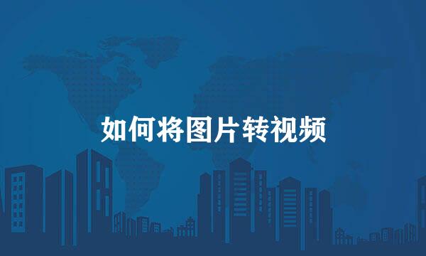 如何将图片转视频