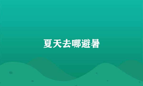 夏天去哪避暑