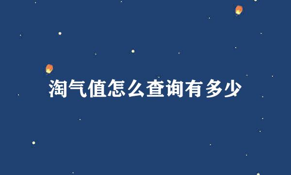 淘气值怎么查询有多少