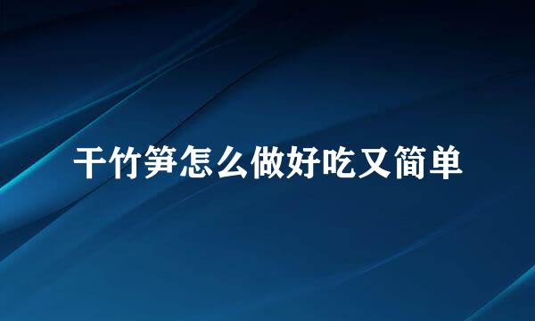 干竹笋怎么做好吃又简单
