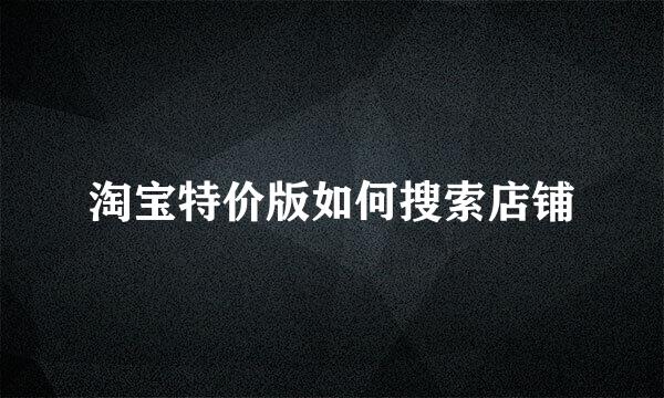 淘宝特价版如何搜索店铺