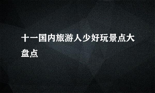 十一国内旅游人少好玩景点大盘点