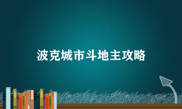 波克城市斗地主攻略