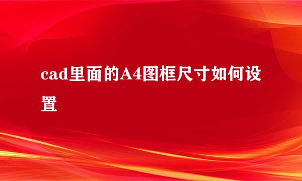 cad里面的A4图框尺寸如何设置