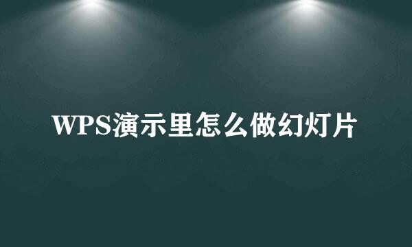 WPS演示里怎么做幻灯片