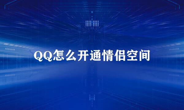 QQ怎么开通情侣空间